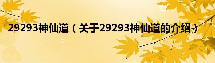 29293神仙道（关于29293神仙道的介绍）