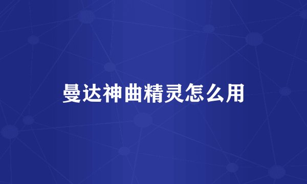 曼达神曲精灵怎么用