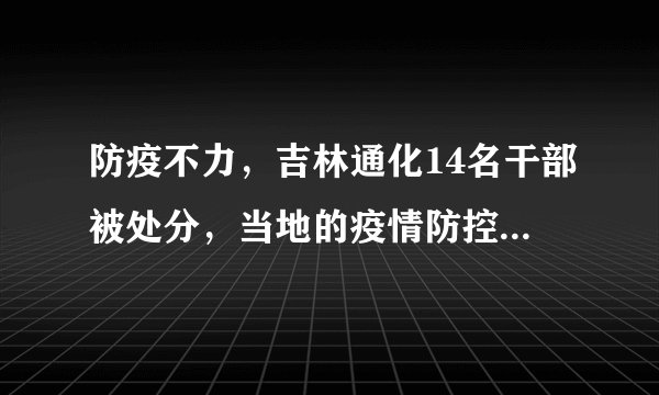 防疫不力，吉林通化14名干部被处分，当地的疫情防控情况如何？