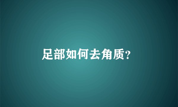 足部如何去角质？