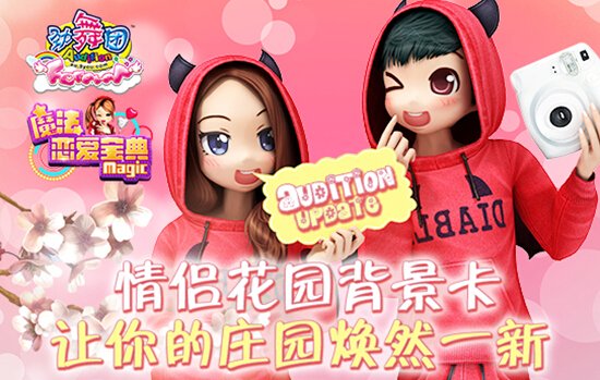 《劲舞团》魔法恋爱宝典闪亮登场