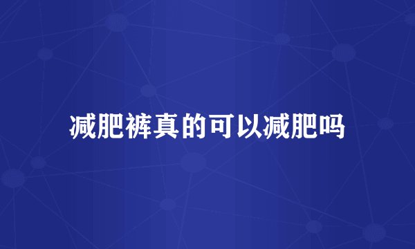 减肥裤真的可以减肥吗