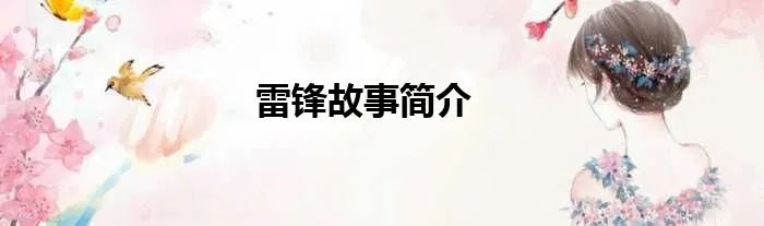 雷锋故事简介