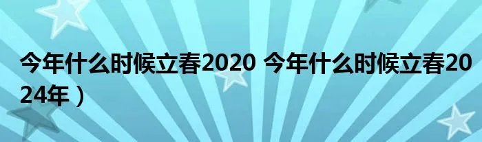 今年什么时候立春2020 今年什么时候立春2024年）