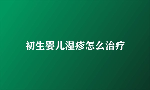 初生婴儿湿疹怎么治疗