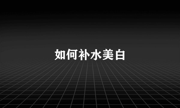 如何补水美白