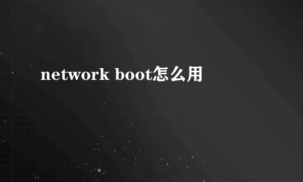 network boot怎么用