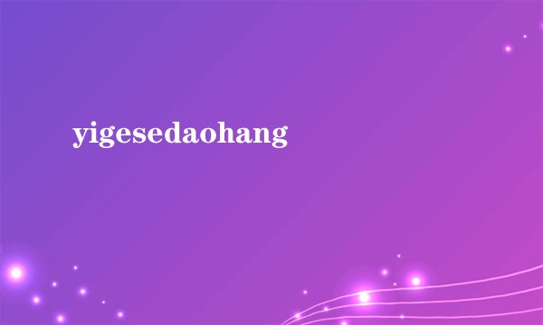 yigesedaohang