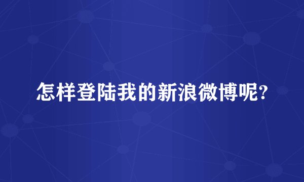 怎样登陆我的新浪微博呢?
