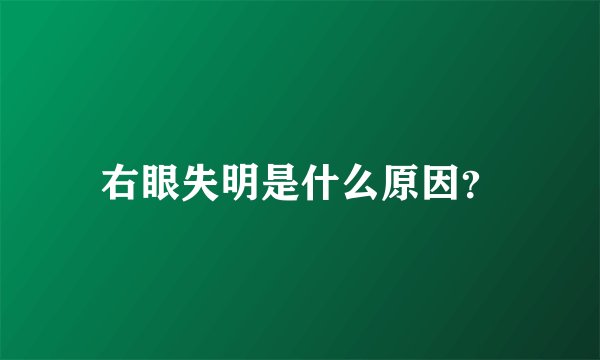 右眼失明是什么原因？