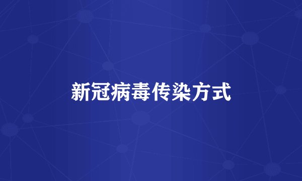 新冠病毒传染方式