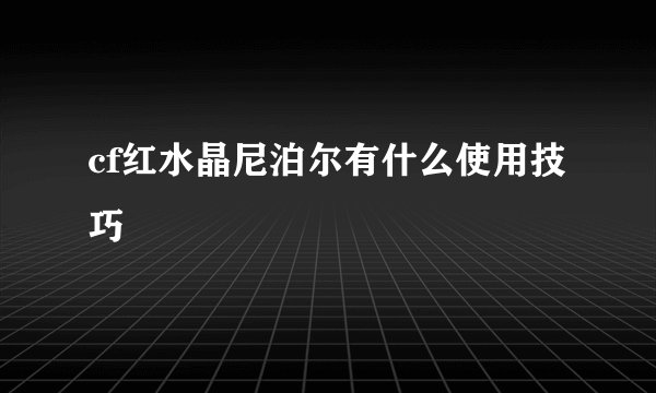 cf红水晶尼泊尔有什么使用技巧