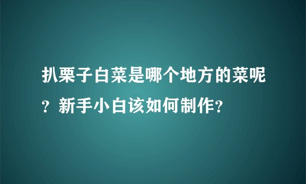 扒栗子白菜是哪个地方的菜呢？新手小白该如何制作？