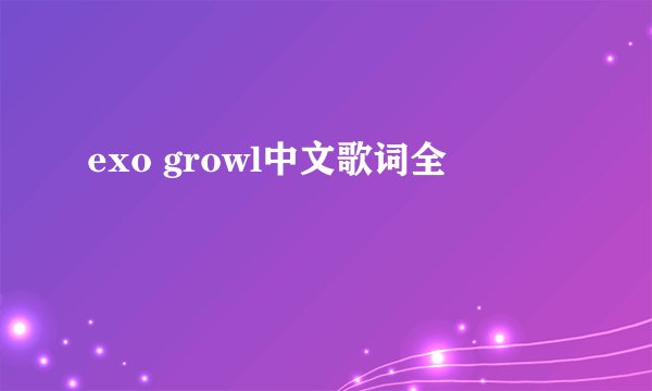 exo growl中文歌词全
