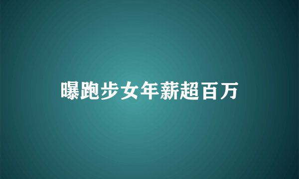 曝跑步女年薪超百万