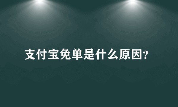 支付宝免单是什么原因?