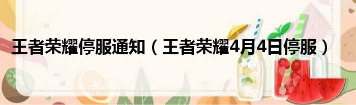 王者荣耀停服通知（王者荣耀4月4日停服）