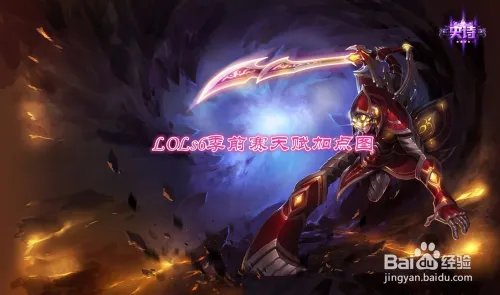 LOLs6剑圣打野天赋加点图 s6易大师天赋季前赛