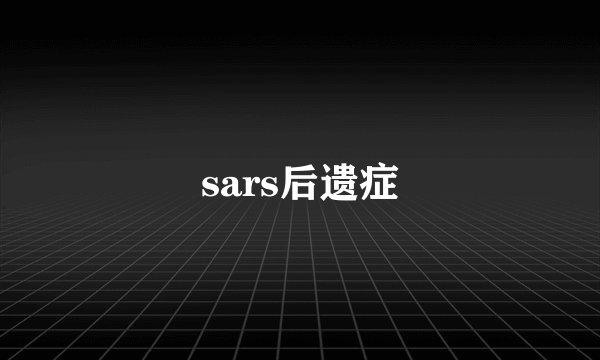 sars后遗症