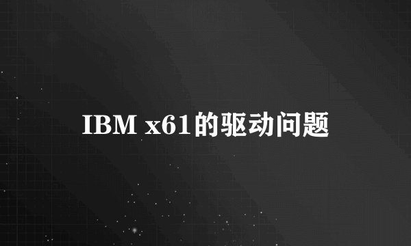 IBM x61的驱动问题