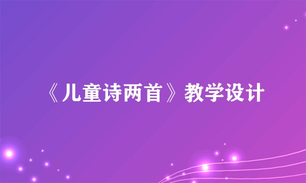 《儿童诗两首》教学设计