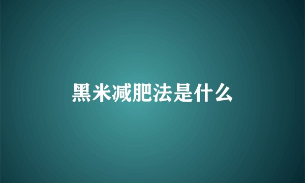 黑米减肥法是什么