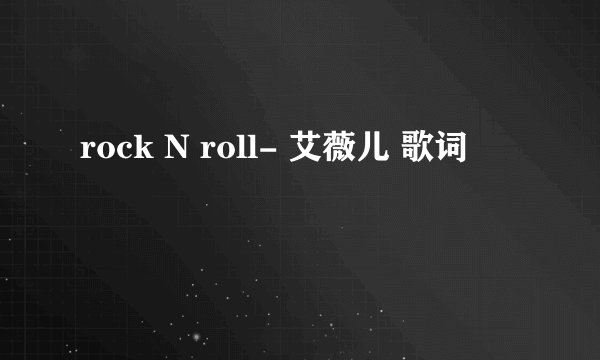 rock N roll- 艾薇儿 歌词