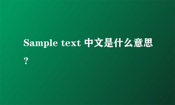 Sample text 中文是什么意思？
