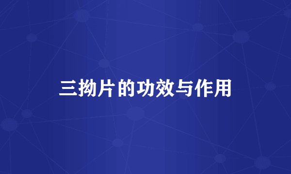 三拗片的功效与作用