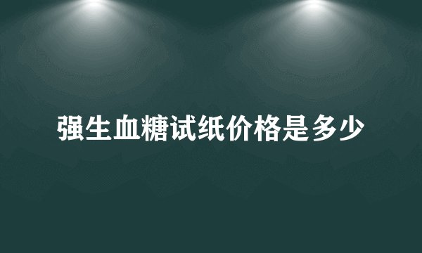 强生血糖试纸价格是多少