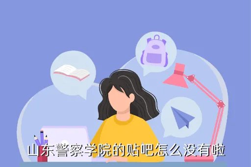 山东警察学院贴吧，山东警察学校怎么样