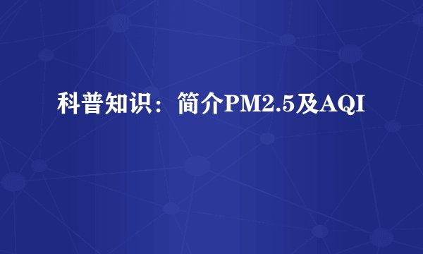 科普知识：简介PM2.5及AQI