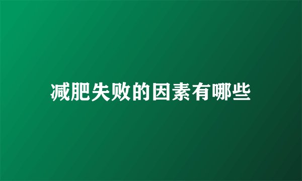 减肥失败的因素有哪些