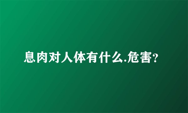 息肉对人体有什么.危害？