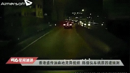 陈僖仪灵异事件红衣女鬼视频画面,行车记录仪记下