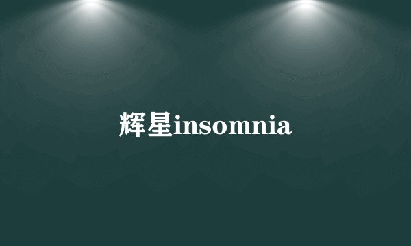 辉星insomnia