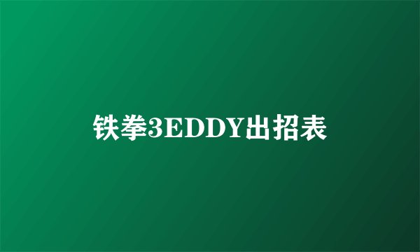 铁拳3EDDY出招表
