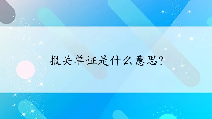 报关单证是什么意思？