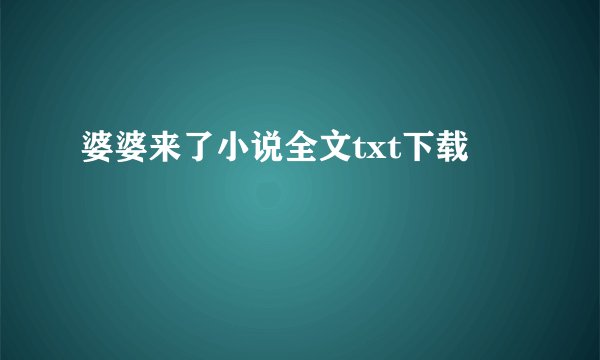 婆婆来了小说全文txt下载
