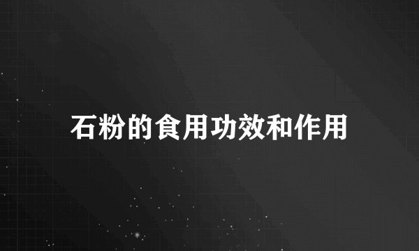 石粉的食用功效和作用