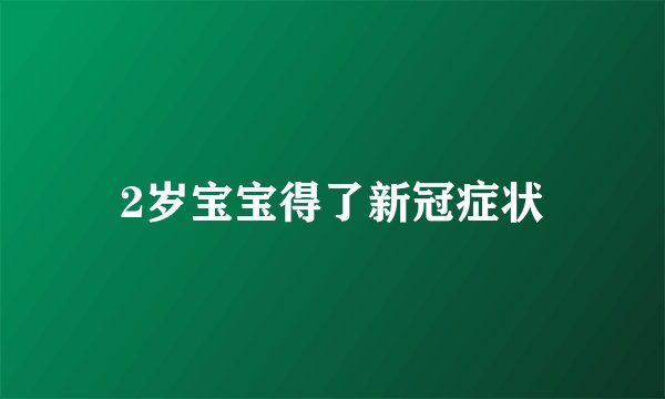 2岁宝宝得了新冠症状