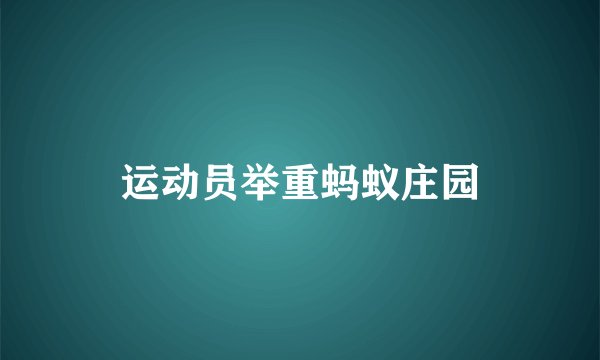 运动员举重蚂蚁庄园