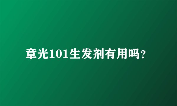 章光101生发剂有用吗？