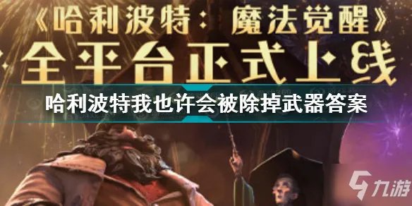 《哈利波特》9月28我也许会被除掉武器答案是什么 我也许会被除掉武器答案