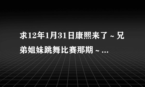 求12年1月31日康熙来了～兄弟姐妹跳舞比赛那期～ 陈汉典和陈汉榜跳舞的背景音乐，第一首英文歌是什麼名字