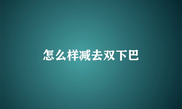 怎么样减去双下巴