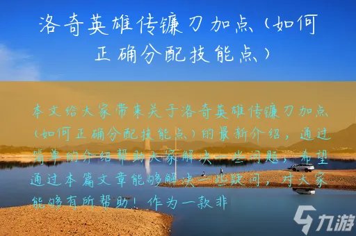 洛奇英雄传镰刀加点 如何正确分配技能点