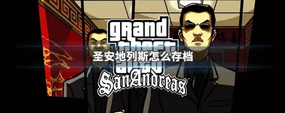 圣安地列斯怎么存档
