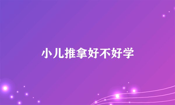 小儿推拿好不好学