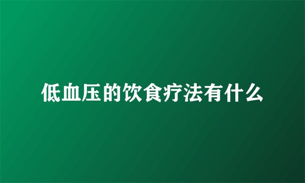 低血压的饮食疗法有什么